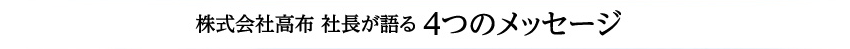 社長が語る4つのメッセージ