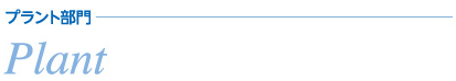 プラント部門