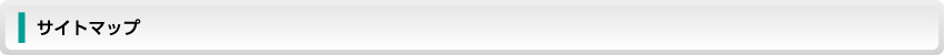 サイトマップ